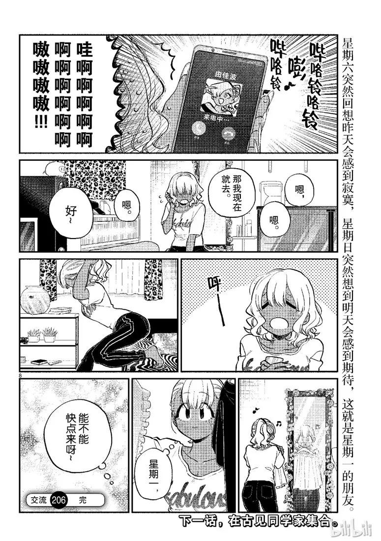206恋情-古见同学有交流障碍症-ODA TOMOHITO,小学馆（第8张）