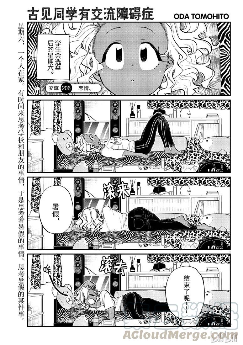 206恋情-古见同学有交流障碍症-ODA TOMOHITO,小学馆（第1张）