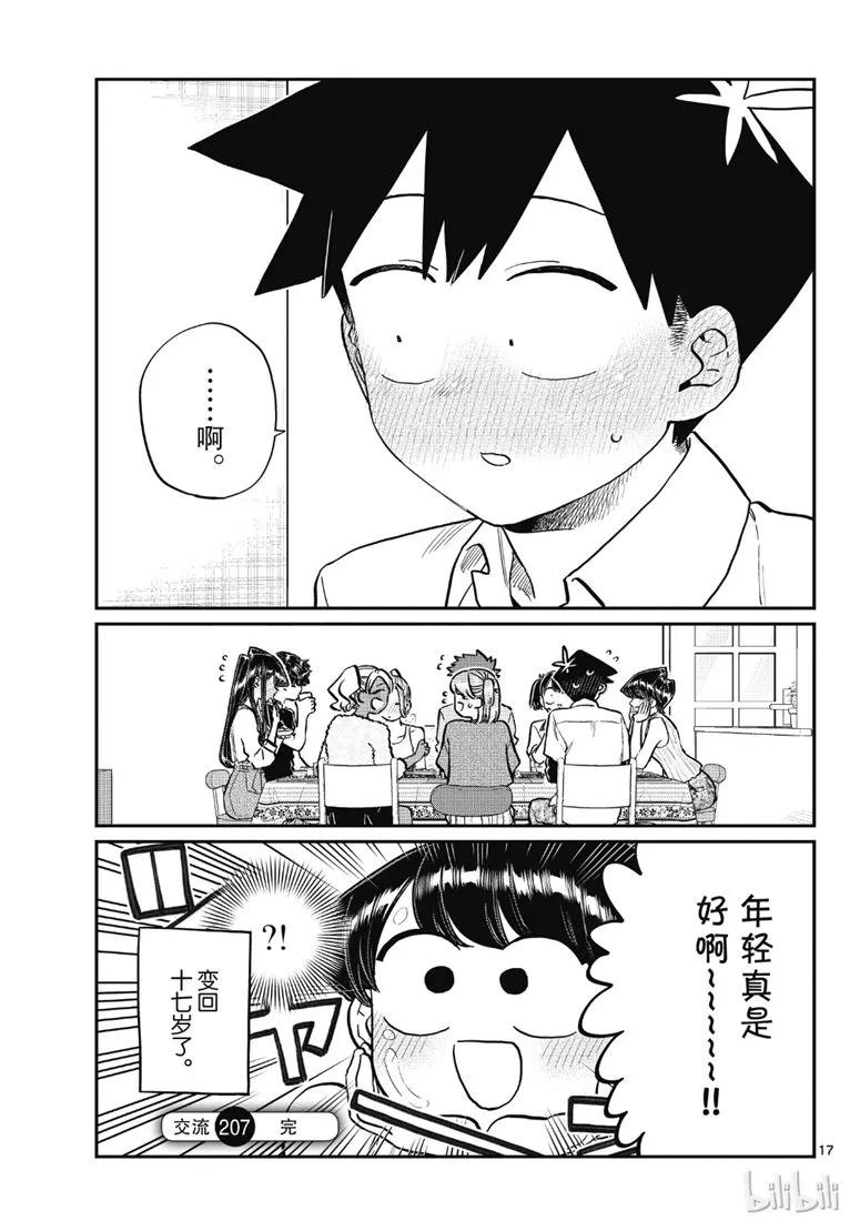 207晚餐会-古见同学有交流障碍症-ODA TOMOHITO,小学馆（第17张）
