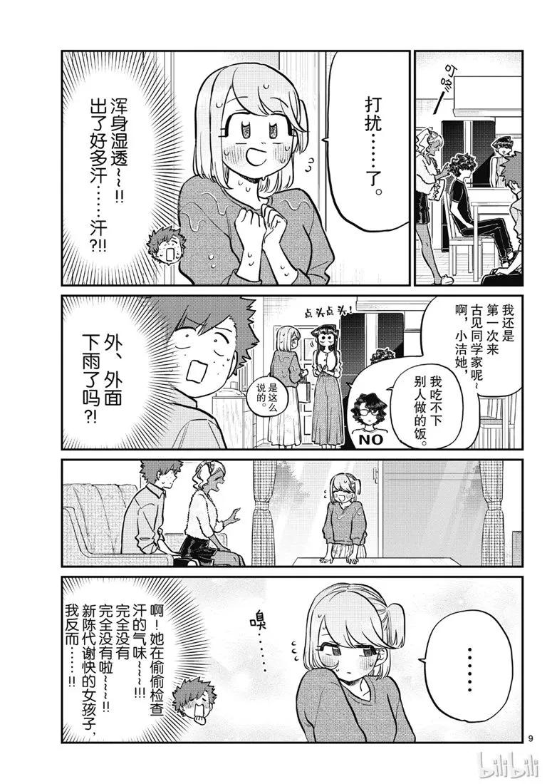 207晚餐会-古见同学有交流障碍症-ODA TOMOHITO,小学馆（第9张）