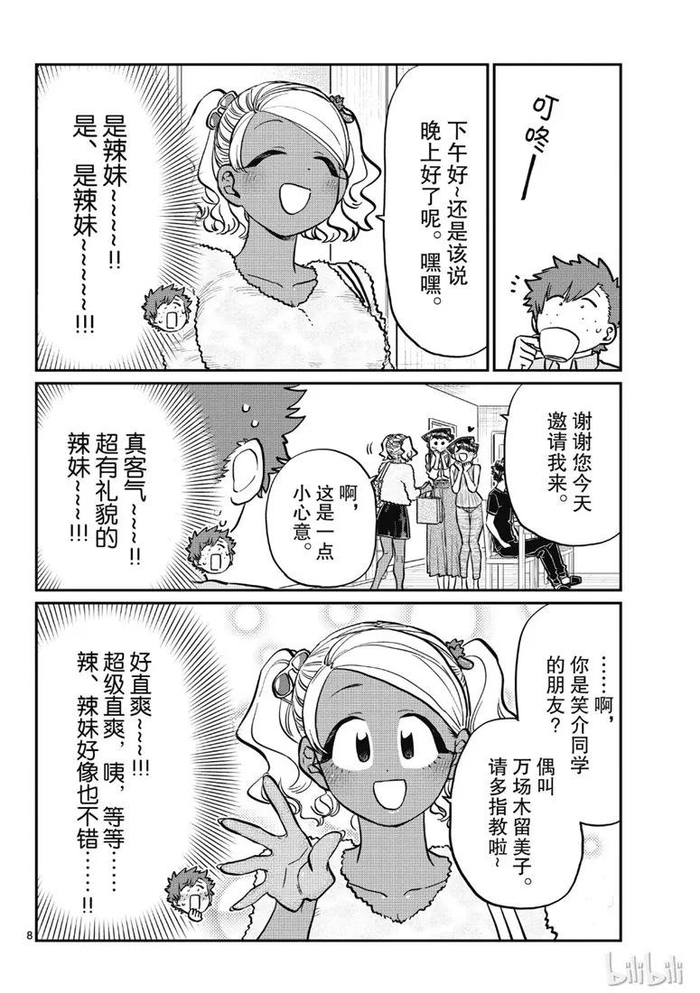 207晚餐会-古见同学有交流障碍症-ODA TOMOHITO,小学馆（第8张）