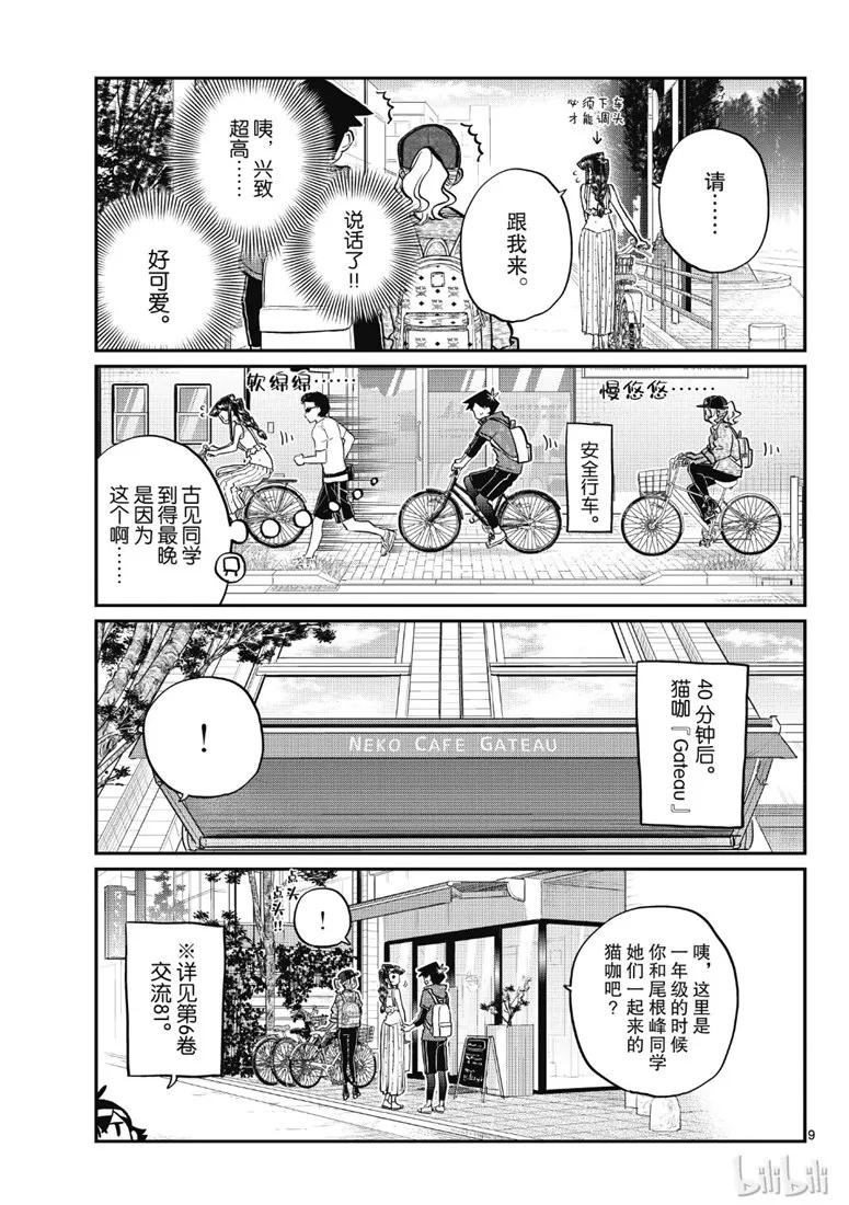 214骑自行车出门-古见同学有交流障碍症-ODA TOMOHITO,小学馆（第9张）