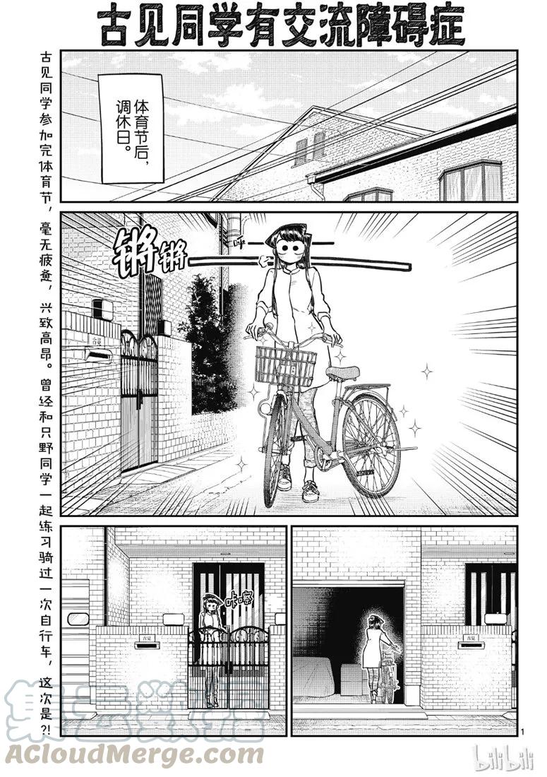 214骑自行车出门-古见同学有交流障碍症-ODA TOMOHITO,小学馆（第1张）