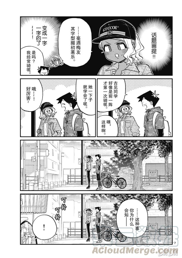 214骑自行车出门-古见同学有交流障碍症-ODA TOMOHITO,小学馆（第7张）