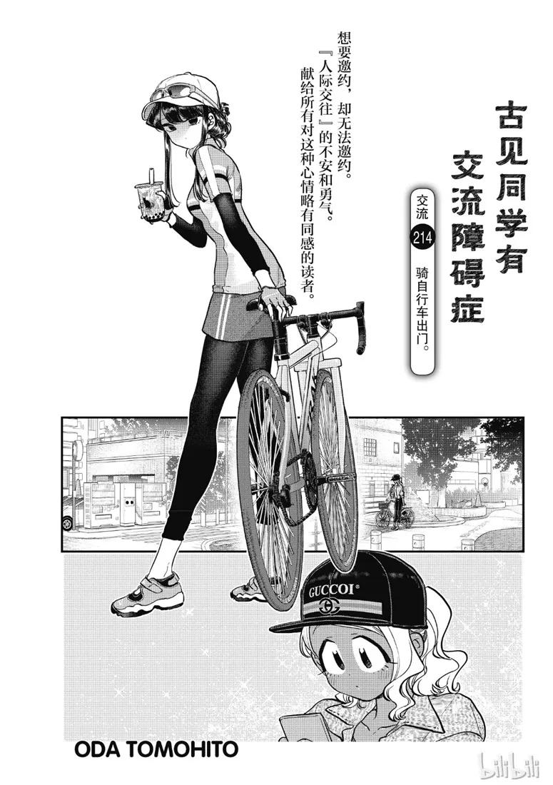 214骑自行车出门-古见同学有交流障碍症-ODA TOMOHITO,小学馆（第5张）
