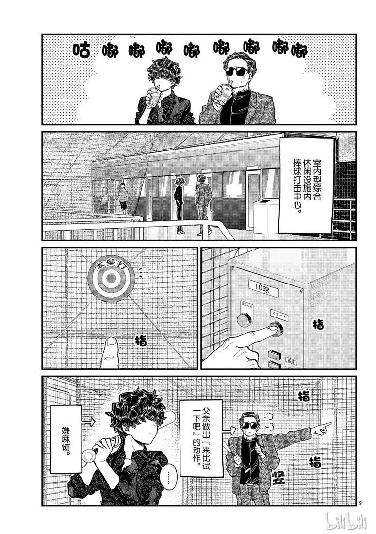 215父亲和儿子的一天-古见同学有交流障碍症-ODA TOMOHITO,小学馆（第9张）