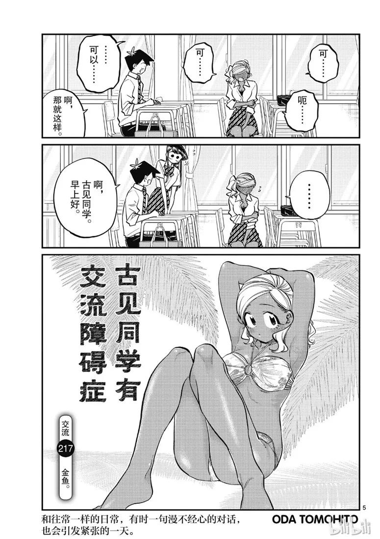 217交流217金鱼。-古见同学有交流障碍症-ODA TOMOHITO,小学馆（第5张）
