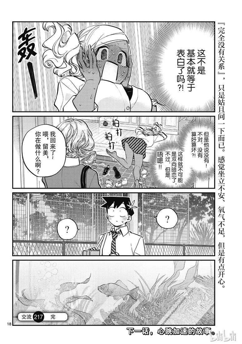 217交流217金鱼。-古见同学有交流障碍症-ODA TOMOHITO,小学馆（第18张）