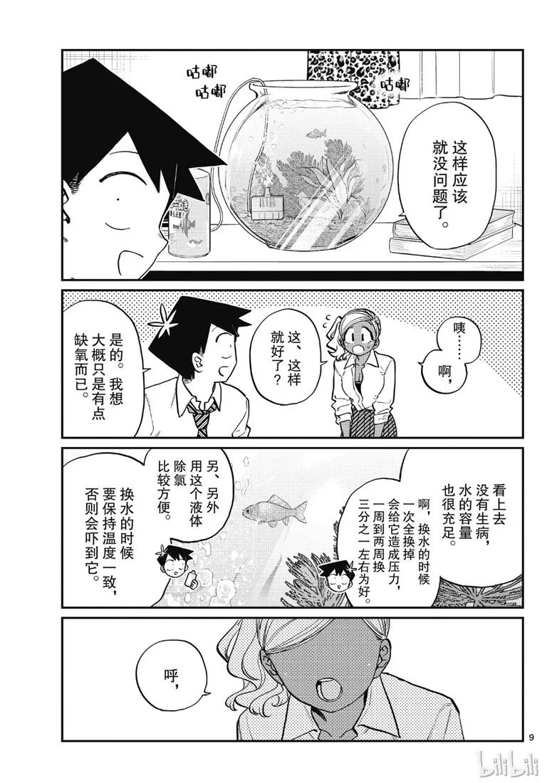217交流217金鱼。-古见同学有交流障碍症-ODA TOMOHITO,小学馆（第9张）