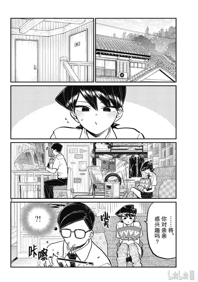 218交流218爸爸和妈妈的亲亲。-古见同学有交流障碍症-ODA TOMOHITO,小学馆（第2张）