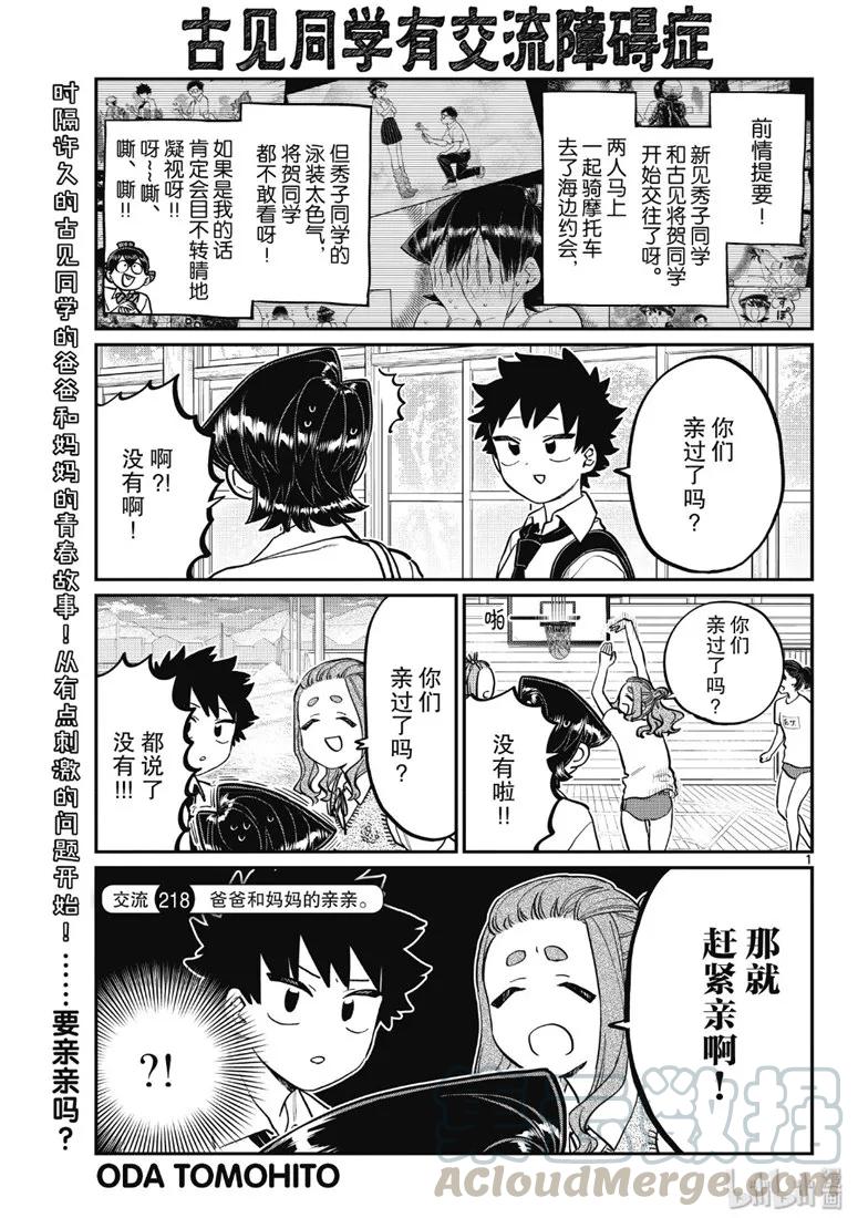 218交流218爸爸和妈妈的亲亲。-古见同学有交流障碍症-ODA TOMOHITO,小学馆（第1张）