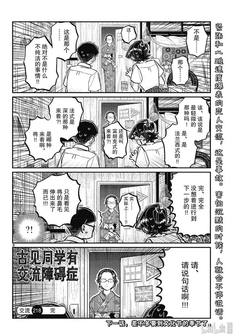218交流218爸爸和妈妈的亲亲。-古见同学有交流障碍症-ODA TOMOHITO,小学馆（第8张）