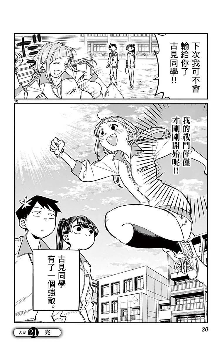 21体力测试-古见同学有交流障碍症-ODA TOMOHITO,小学馆（第10张）