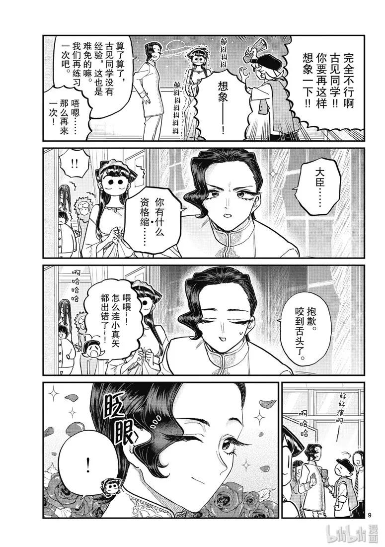 221交流221文化祭的练习。-古见同学有交流障碍症-ODA TOMOHITO,小学馆（第9张）