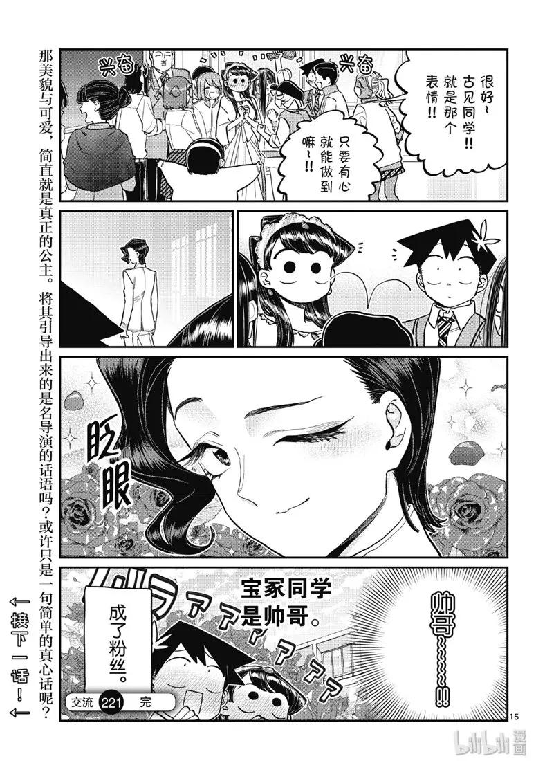 221交流221文化祭的练习。-古见同学有交流障碍症-ODA TOMOHITO,小学馆（第15张）