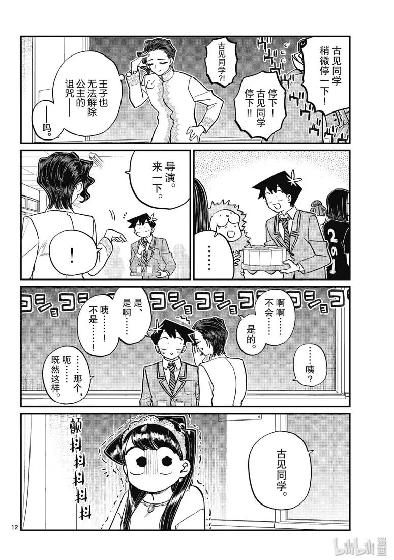 221交流221文化祭的练习。-古见同学有交流障碍症-ODA TOMOHITO,小学馆（第12张）