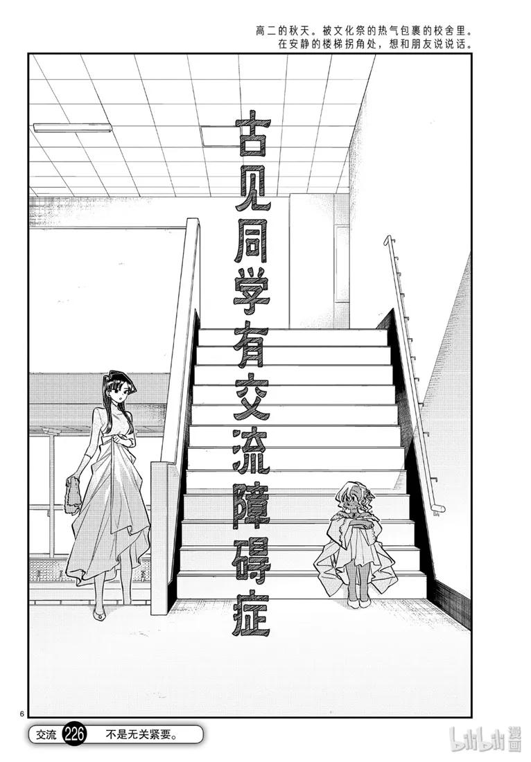 226交流226不是无关紧要。-古见同学有交流障碍症-ODA TOMOHITO,小学馆（第6张）