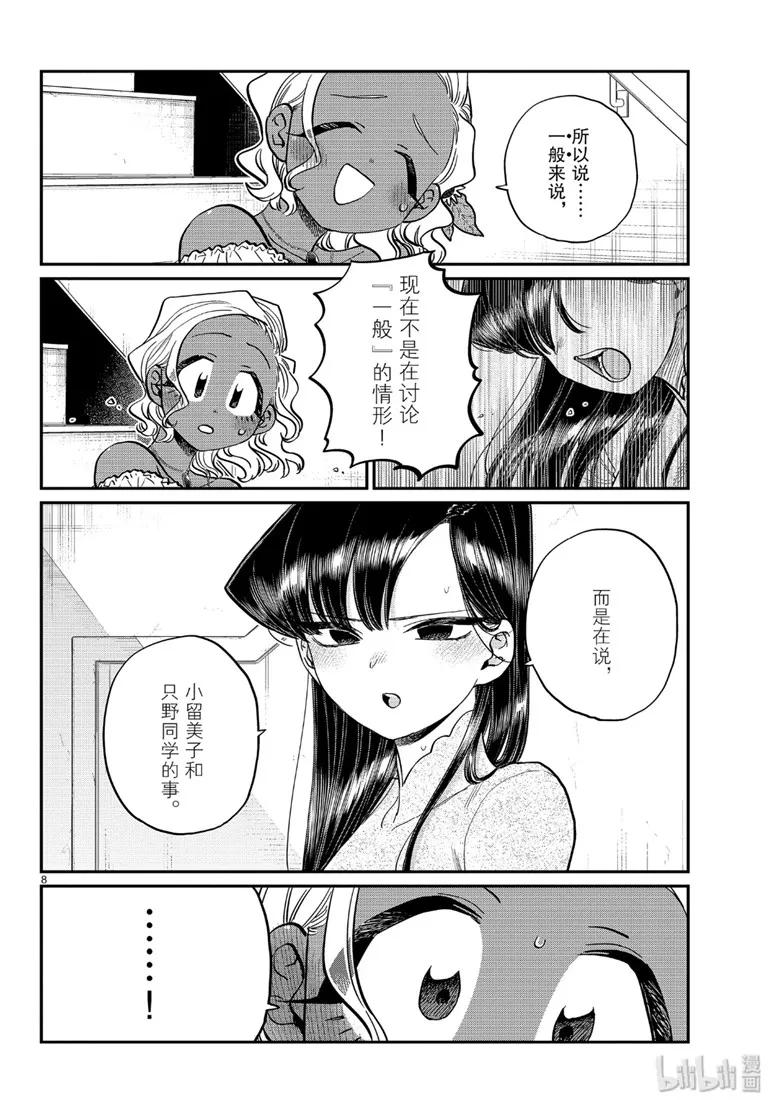 228交流228不行。-古见同学有交流障碍症-ODA TOMOHITO,小学馆（第8张）