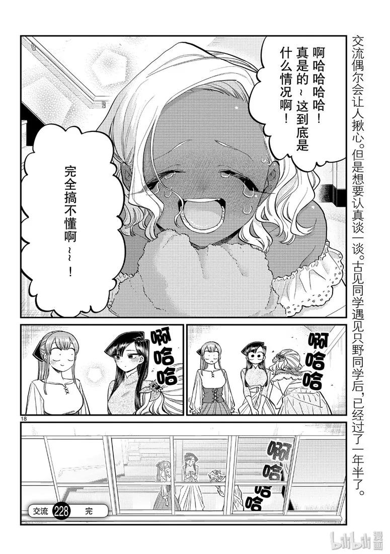 228交流228不行。-古见同学有交流障碍症-ODA TOMOHITO,小学馆（第18张）
