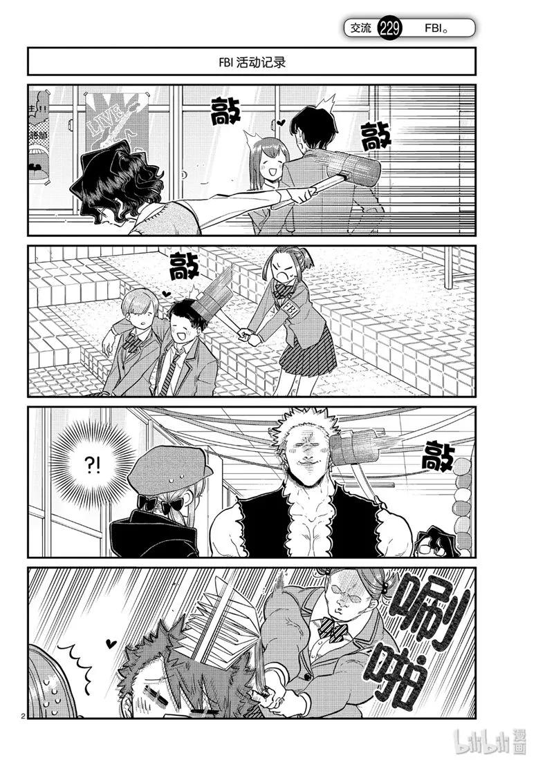 229交流229FBI。-古见同学有交流障碍症-ODA TOMOHITO,小学馆（第2张）