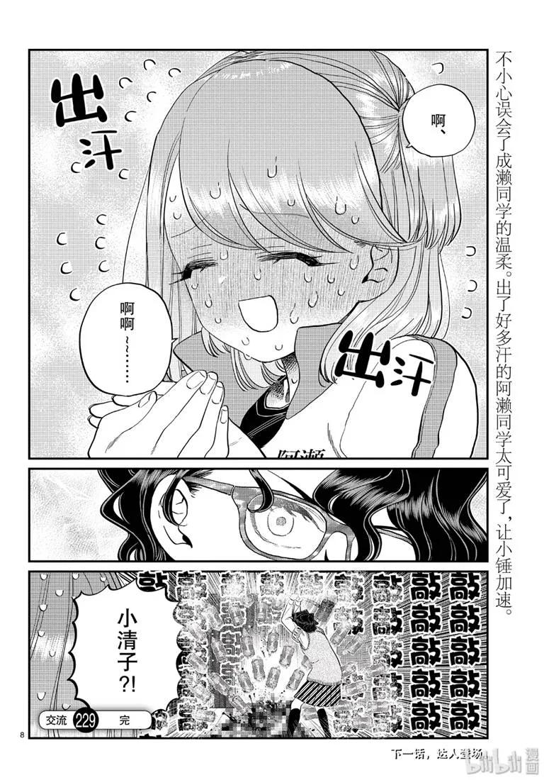 229交流229FBI。-古见同学有交流障碍症-ODA TOMOHITO,小学馆（第8张）