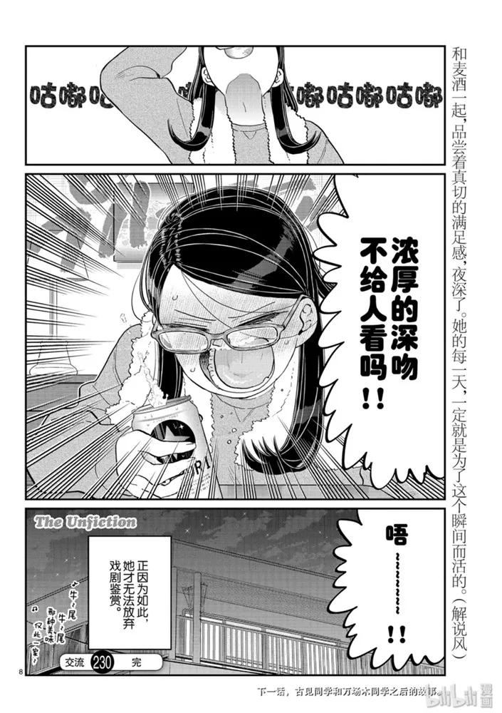 230交流230戏剧。-古见同学有交流障碍症-ODA TOMOHITO,小学馆（第8张）