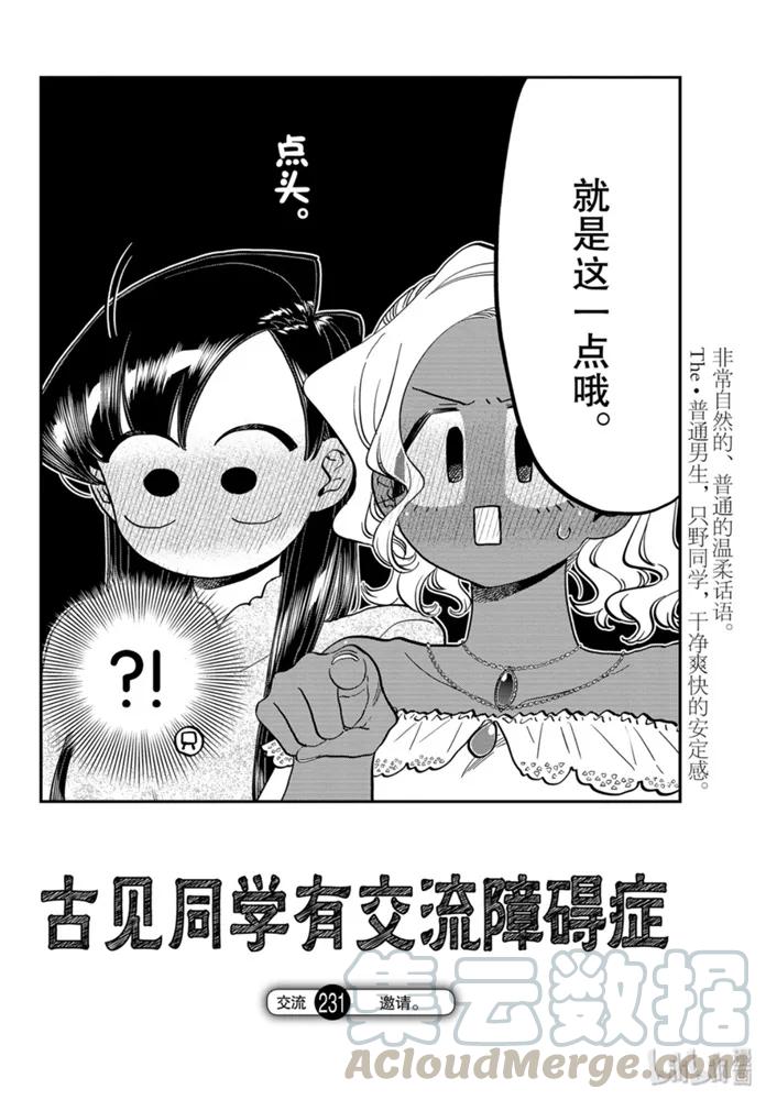 231交流231邀请。-古见同学有交流障碍症-ODA TOMOHITO,小学馆（第4张）