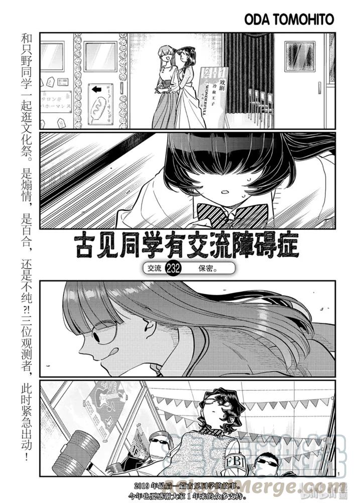 232交流232保密。-古见同学有交流障碍症-ODA TOMOHITO,小学馆（第1张）