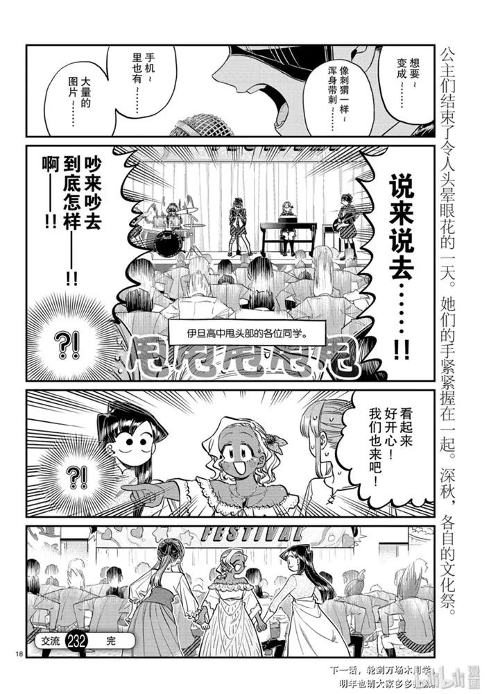232交流232保密。-古见同学有交流障碍症-ODA TOMOHITO,小学馆（第18张）