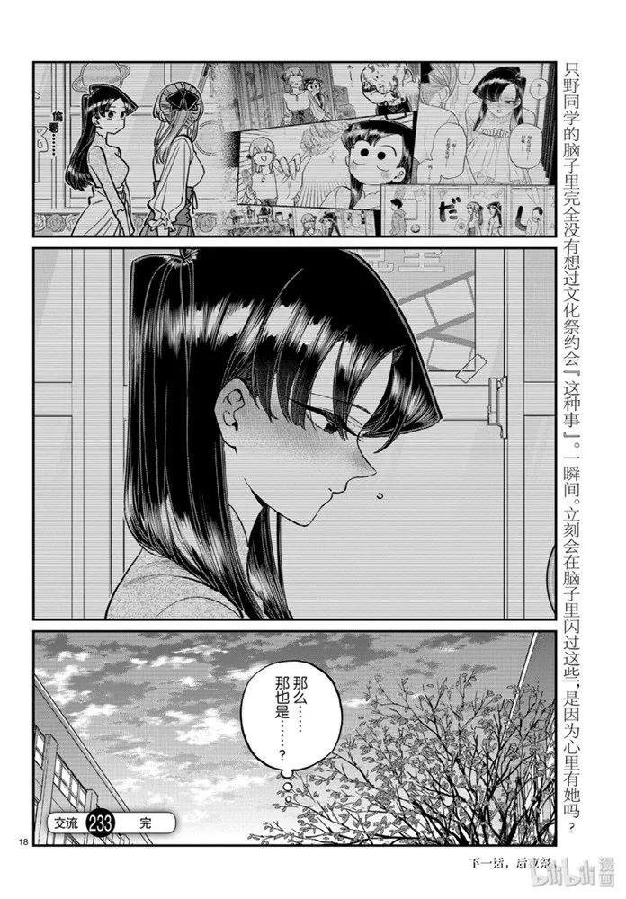 233交流233文化祭约会。2-古见同学有交流障碍症-ODA TOMOHITO,小学馆（第18张）