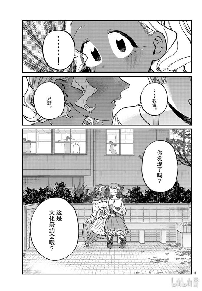 233交流233文化祭约会。2-古见同学有交流障碍症-ODA TOMOHITO,小学馆（第15张）