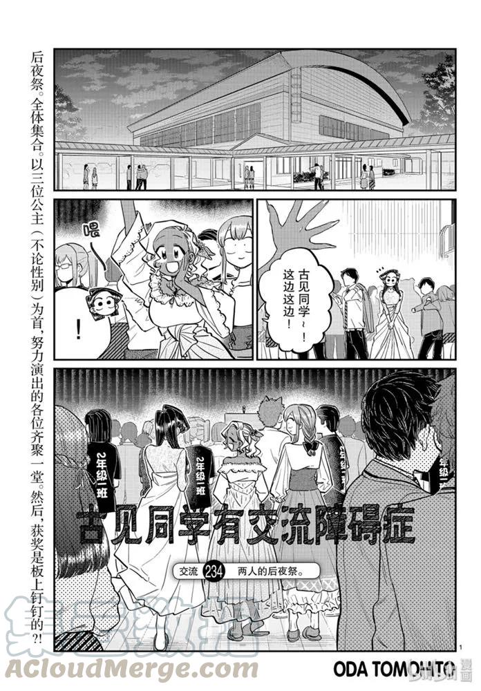 234交流234两人的后夜祭。-古见同学有交流障碍症-ODA TOMOHITO,小学馆（第1张）