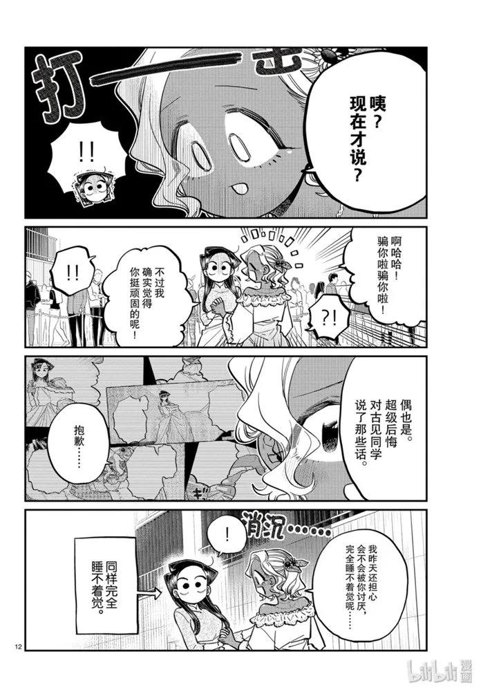 234交流234两人的后夜祭。-古见同学有交流障碍症-ODA TOMOHITO,小学馆（第12张）