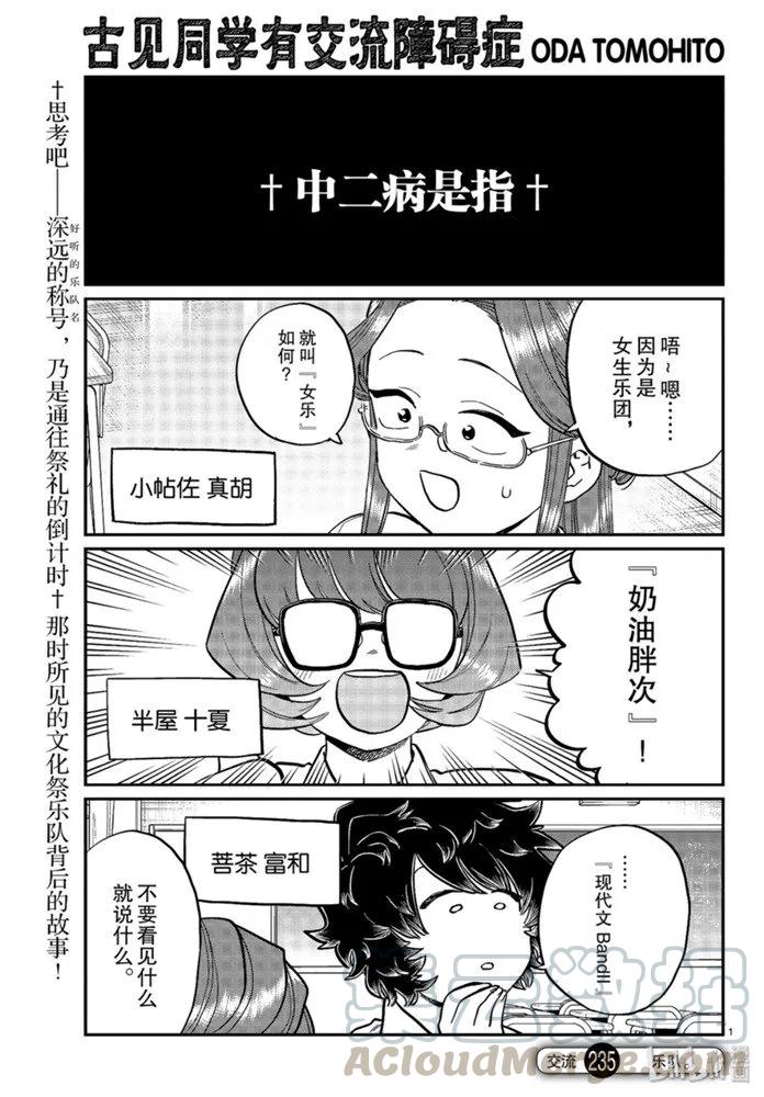235交流235乐队。-古见同学有交流障碍症-ODA TOMOHITO,小学馆（第1张）