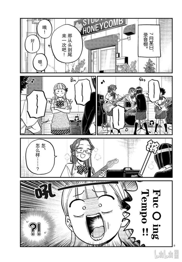 235交流235乐队。-古见同学有交流障碍症-ODA TOMOHITO,小学馆（第9张）