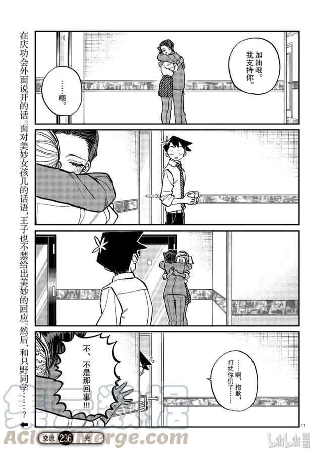 236交流236庆功会的外面。-古见同学有交流障碍症-ODA TOMOHITO,小学馆（第11张）
