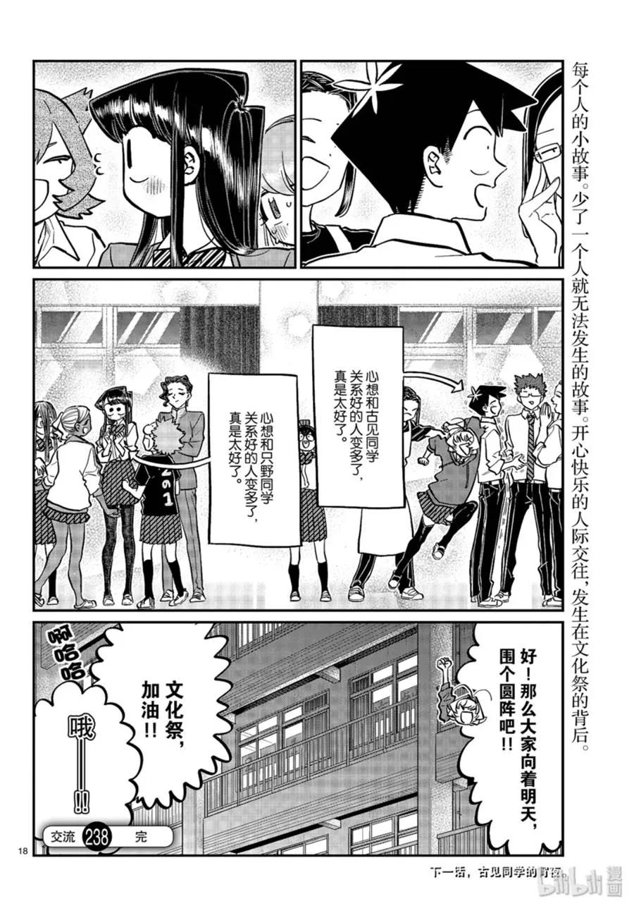 238交流238回顾文化祭。-古见同学有交流障碍症-ODA TOMOHITO,小学馆（第18张）