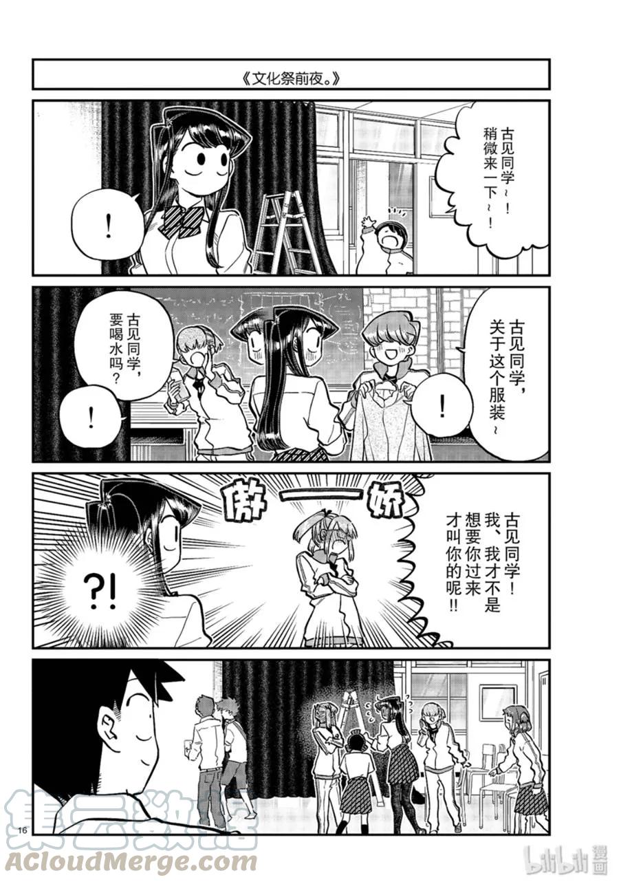 238交流238回顾文化祭。-古见同学有交流障碍症-ODA TOMOHITO,小学馆（第16张）