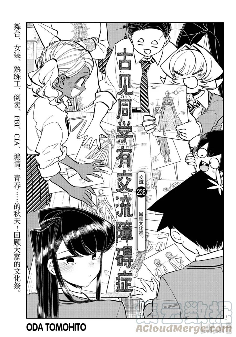 238交流238回顾文化祭。-古见同学有交流障碍症-ODA TOMOHITO,小学馆（第1张）