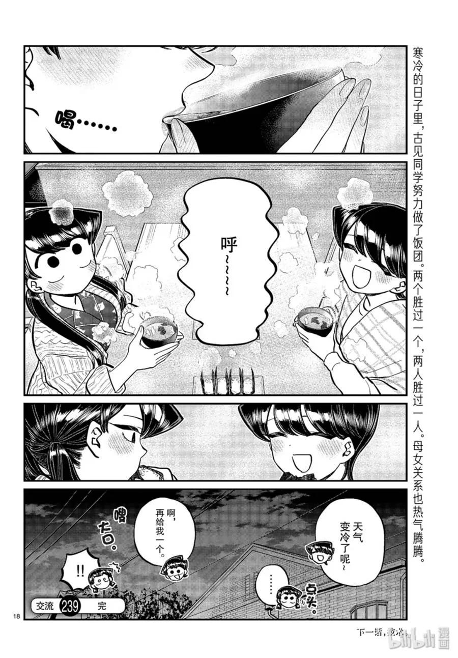 239交流239饭团和味增汤-古见同学有交流障碍症-ODA TOMOHITO,小学馆（第18张）