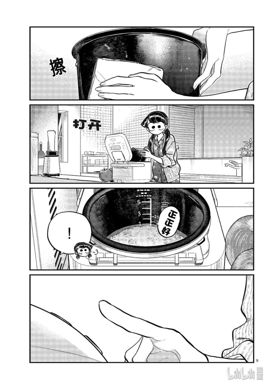 239交流239饭团和味增汤-古见同学有交流障碍症-ODA TOMOHITO,小学馆（第9张）