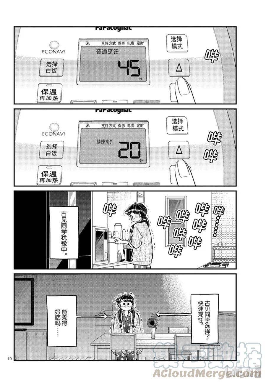 239交流239饭团和味增汤-古见同学有交流障碍症-ODA TOMOHITO,小学馆（第10张）