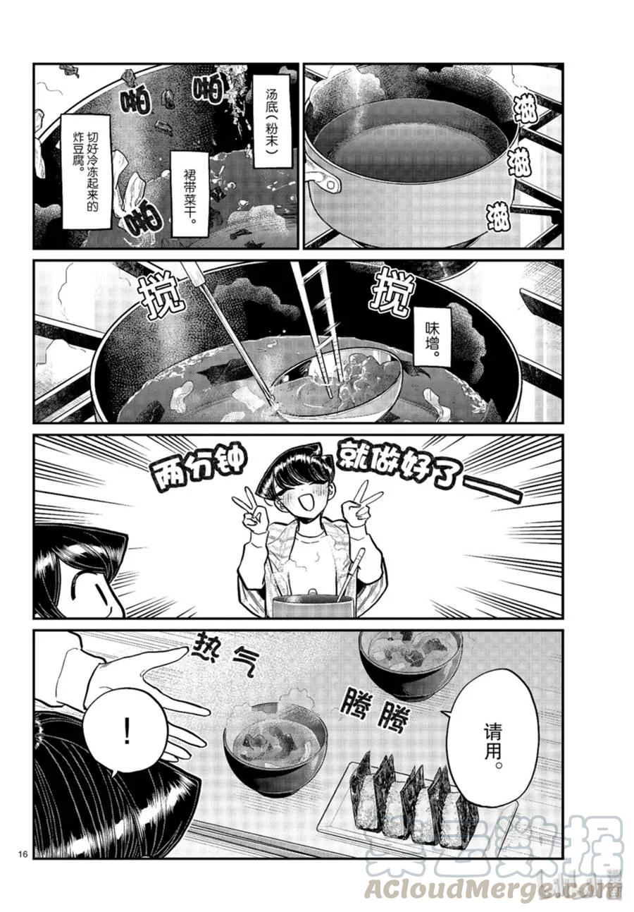 239交流239饭团和味增汤-古见同学有交流障碍症-ODA TOMOHITO,小学馆（第16张）