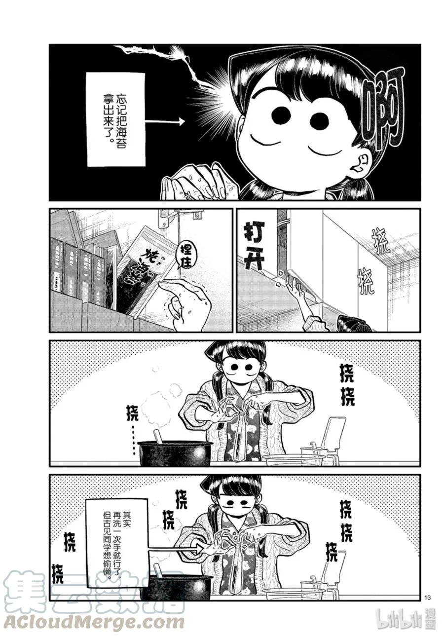 239交流239饭团和味增汤-古见同学有交流障碍症-ODA TOMOHITO,小学馆（第13张）