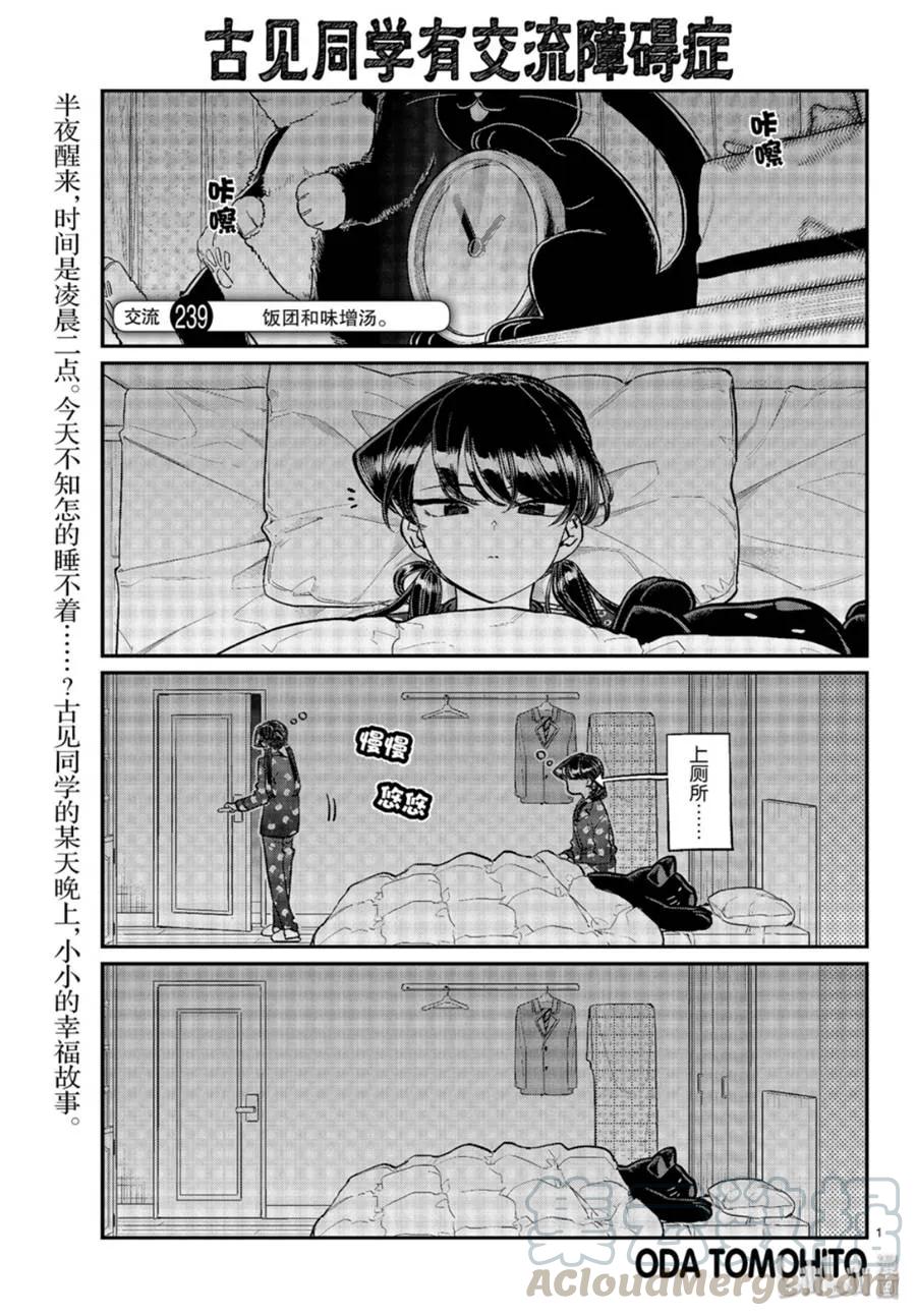 239交流239饭团和味增汤-古见同学有交流障碍症-ODA TOMOHITO,小学馆（第1张）