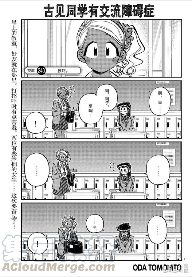 240交流240技巧。-古见同学有交流障碍症-ODA TOMOHITO,小学馆（第1张）