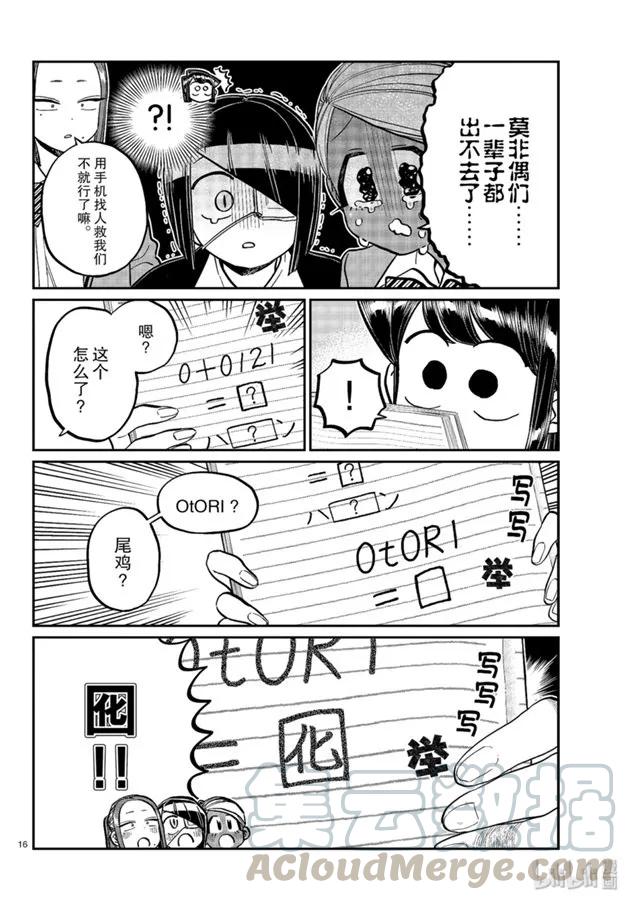 241交流241逃脱。-古见同学有交流障碍症-ODA TOMOHITO,小学馆（第16张）