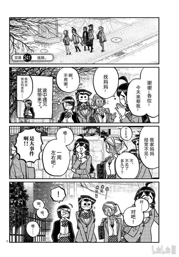 241交流241逃脱。-古见同学有交流障碍症-ODA TOMOHITO,小学馆（第2张）