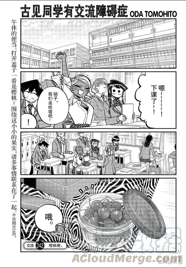 242交流242樱桃梗。-古见同学有交流障碍症-ODA TOMOHITO,小学馆（第1张）