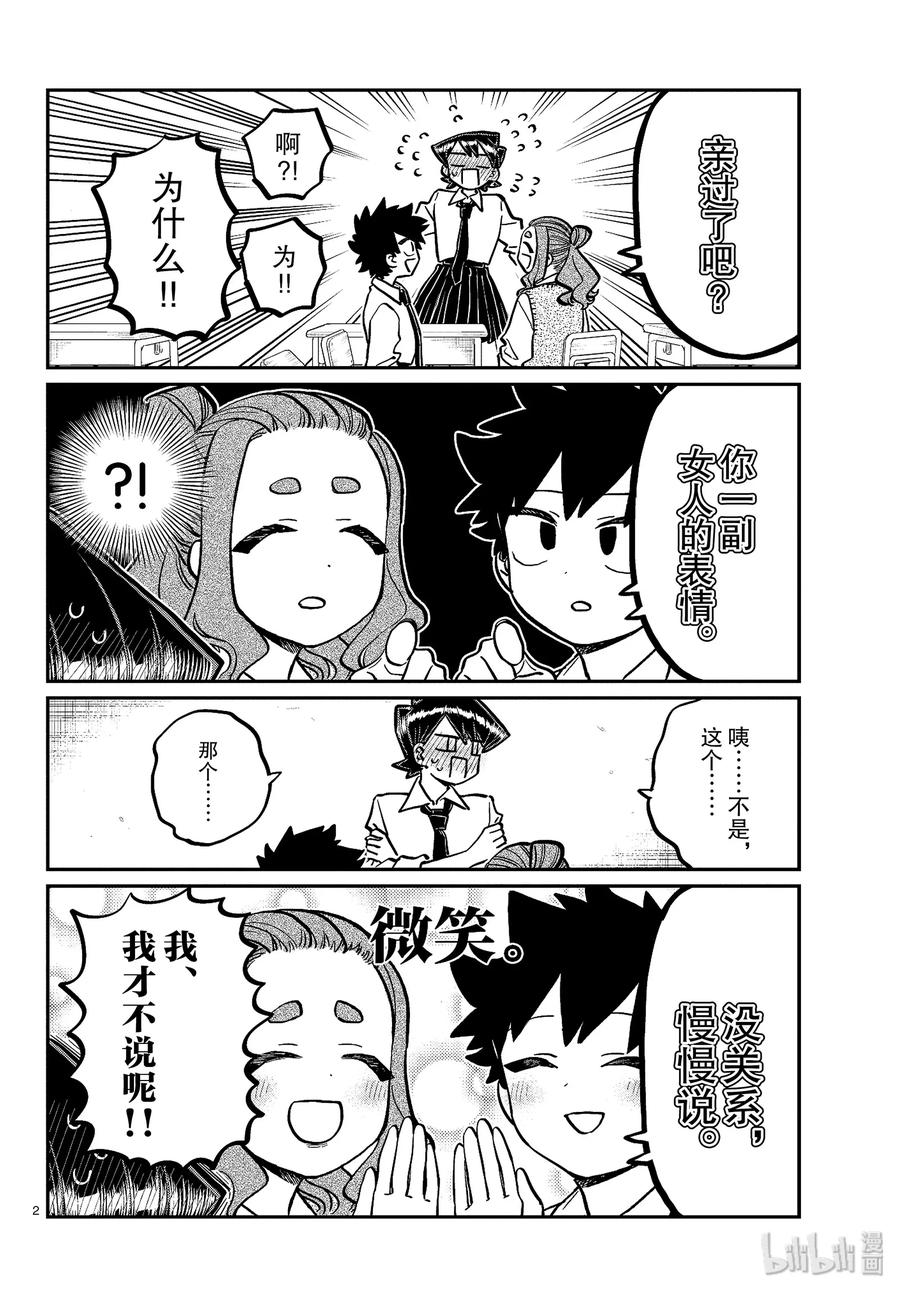 243交流243爸爸和妈妈的亲亲。2-古见同学有交流障碍症-ODA TOMOHITO,小学馆（第2张）